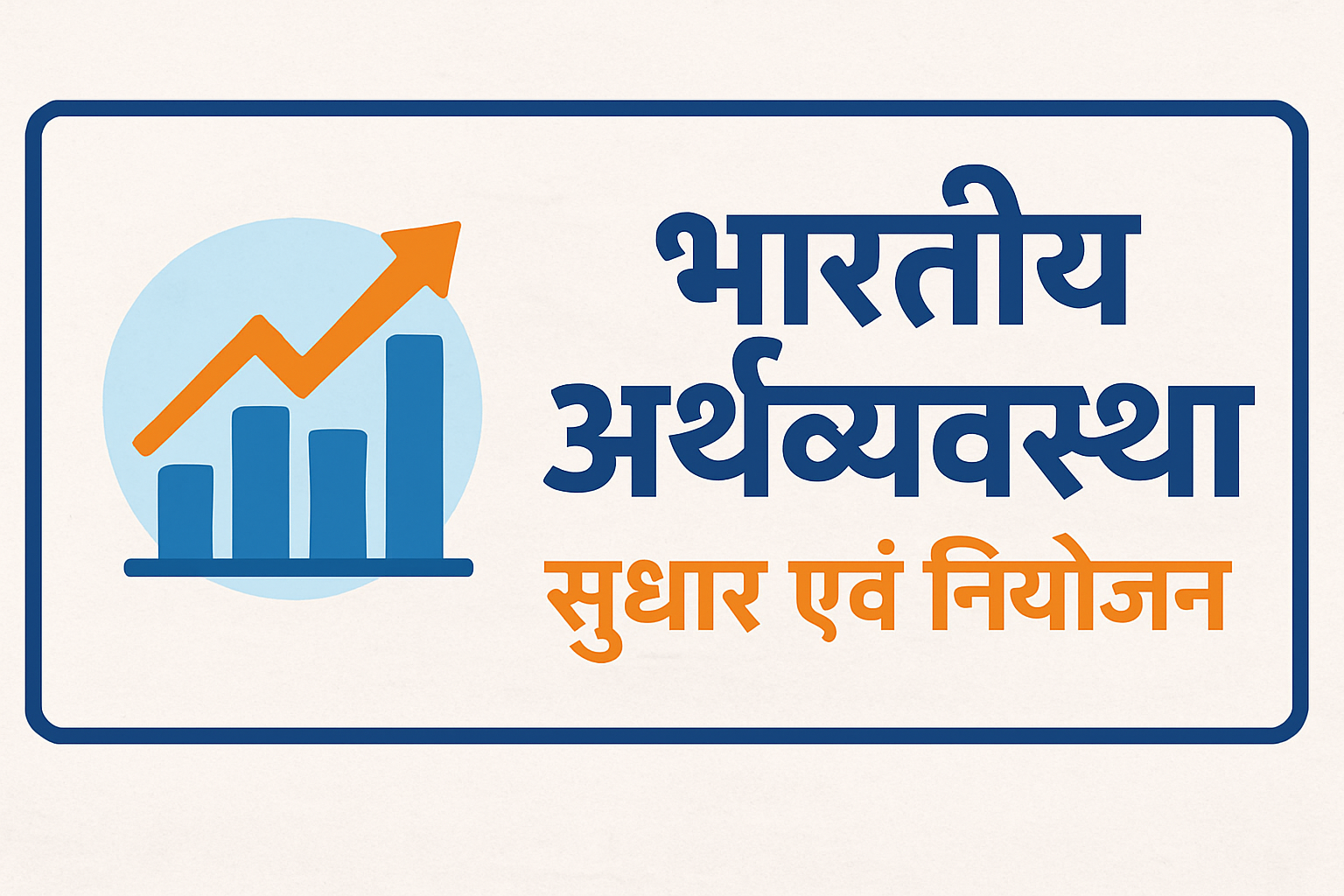 Reforms and planning