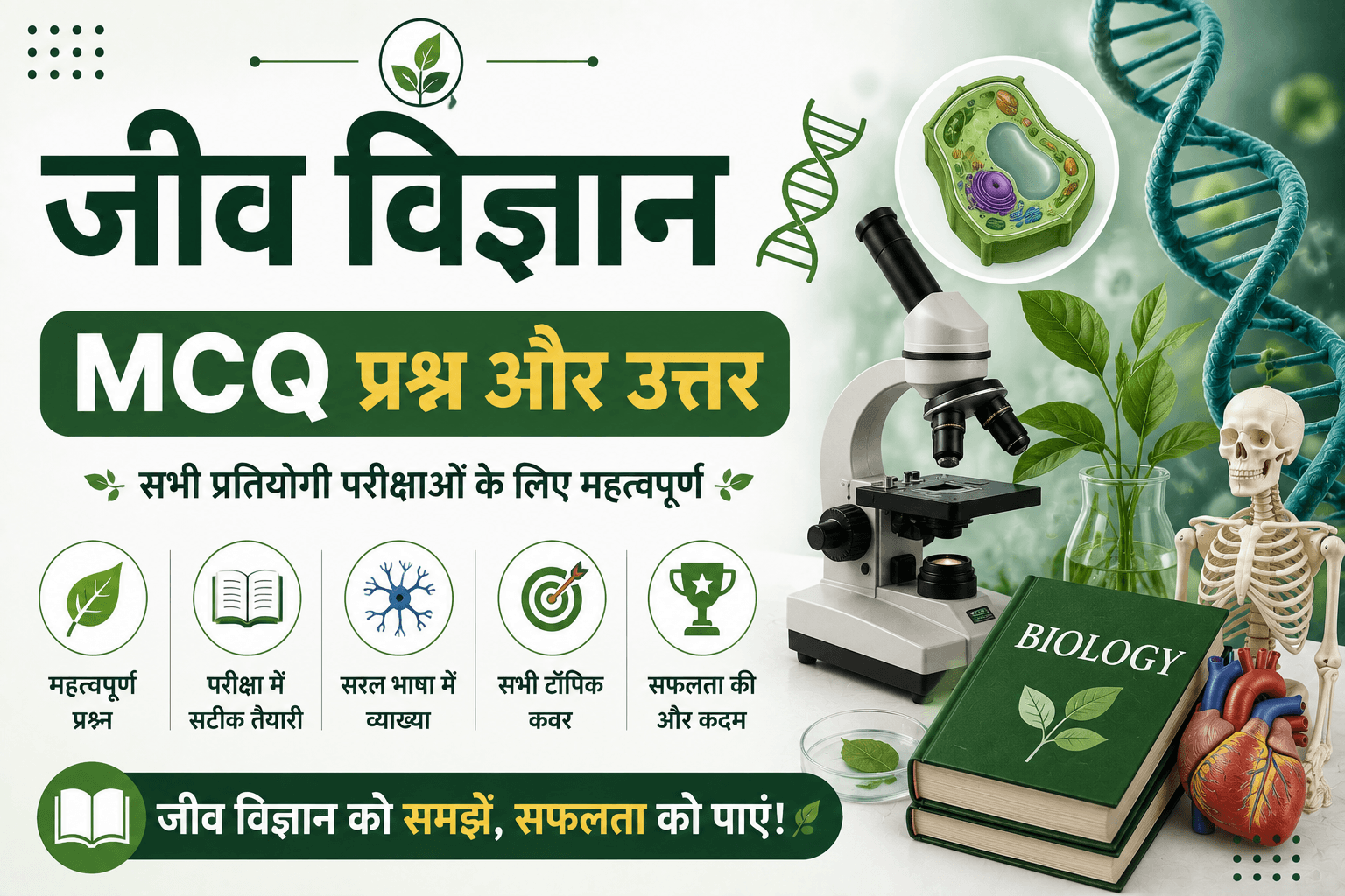 Biology mcq in Hindi