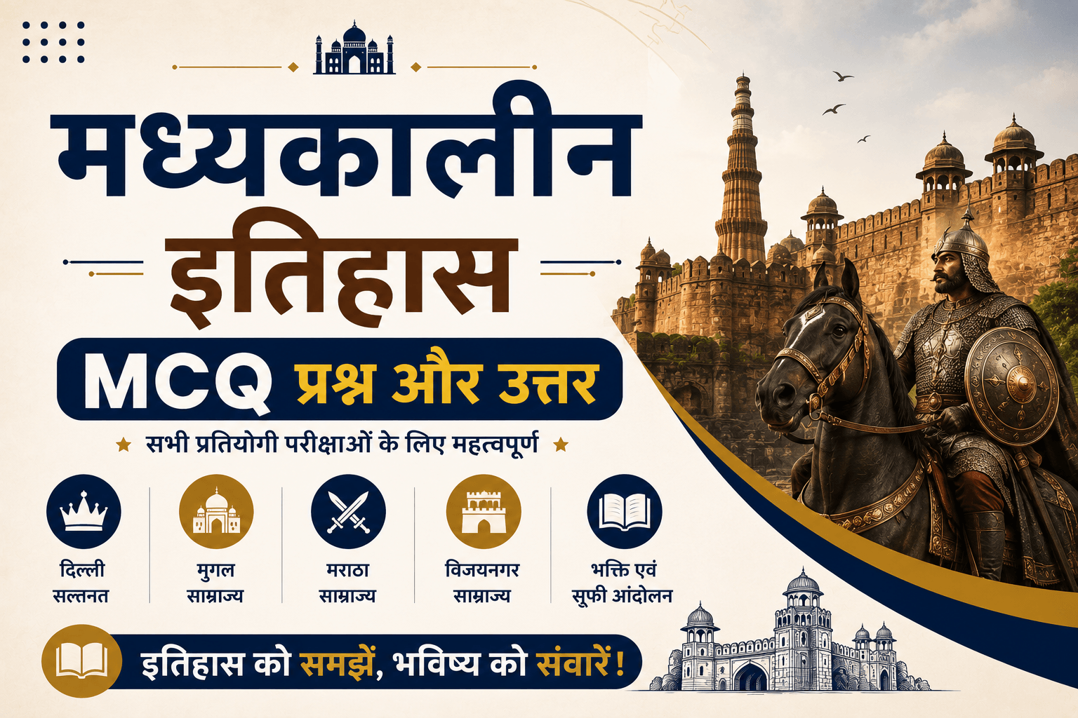 Medieval history MCQ in Hindi